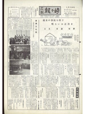 cover image of 広報龍ケ崎　第53号　1966（昭和41年）12月号
